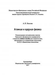 Атомная и ядерная физика: учебное пособие ISBN 978-5-7996-1992-3